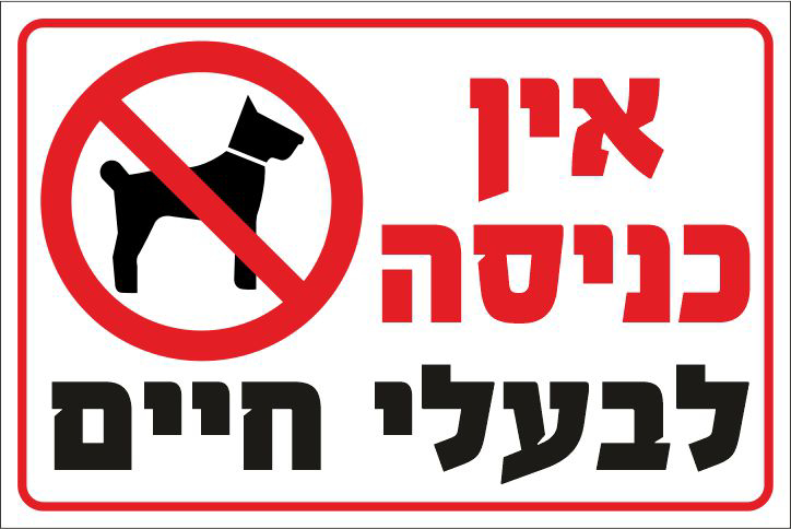 שלט אין כניסה לבעלי חיים