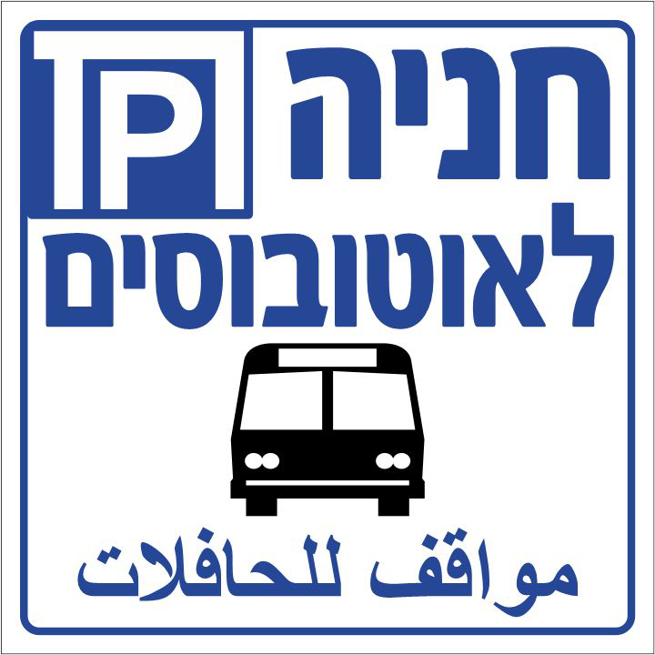 שלט חניה לאוטובוסים