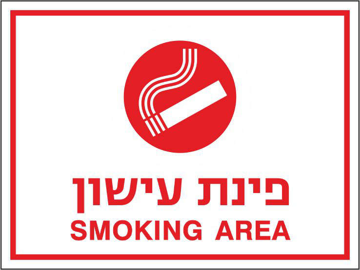 שלט פינת עישון smoking area
