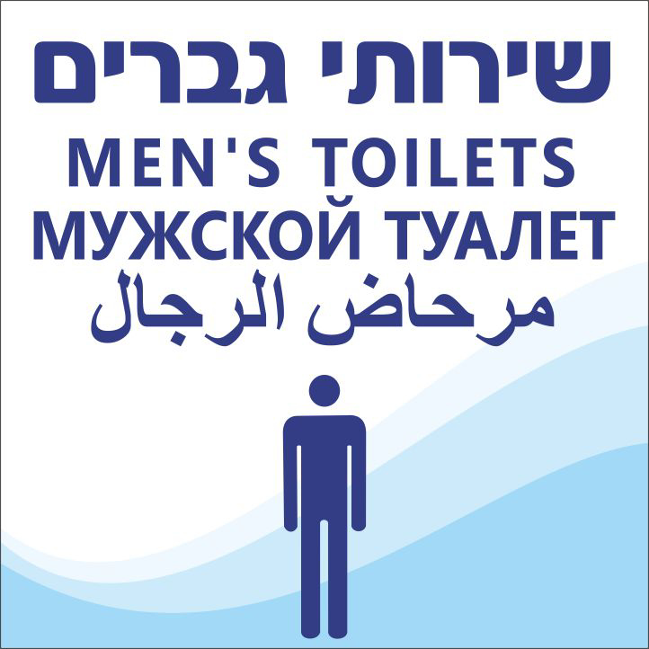 שלט שירותי גברים
