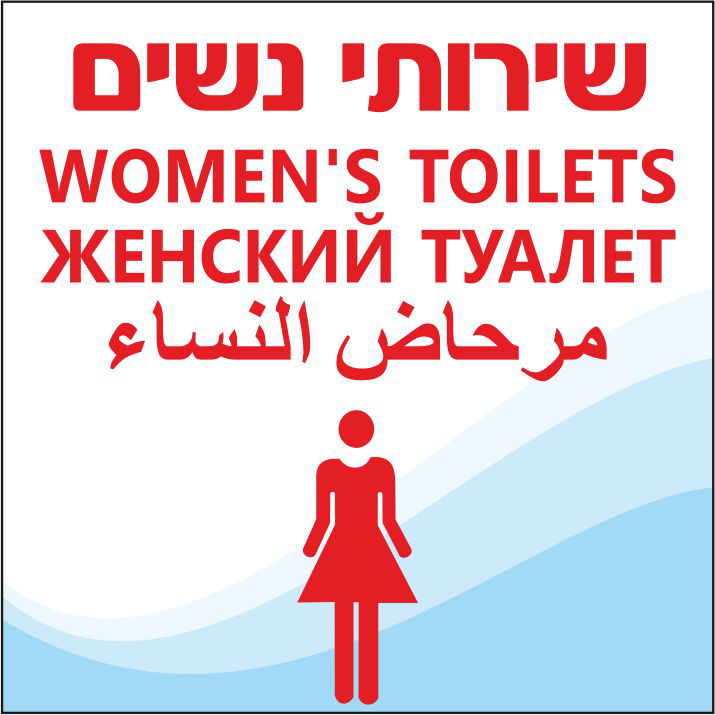 שלט שירותי נשים