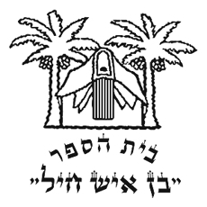 תמונה של בתי ספר - רמת גן