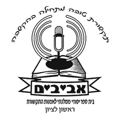 תמונה של בתי ספר - ראשון לציון