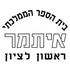 תמונה של בתי ספר - ראשון לציון