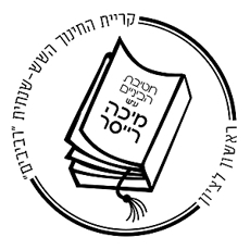 תמונה של בתי ספר - ראשון לציון