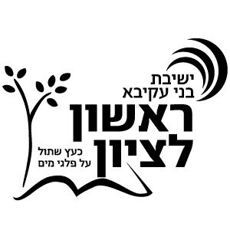 תמונה של בתי ספר - ראשון לציון