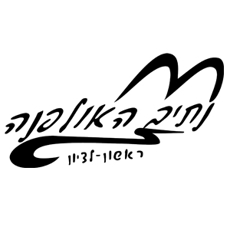 תמונה של בתי ספר - ראשון לציון