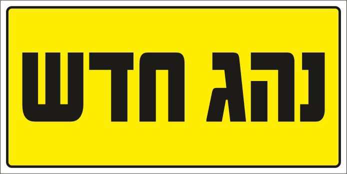 נהג חדש