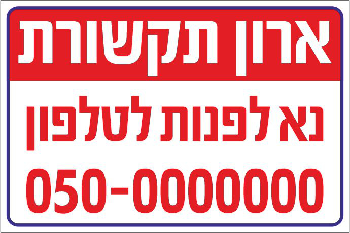 ארון תקשורת