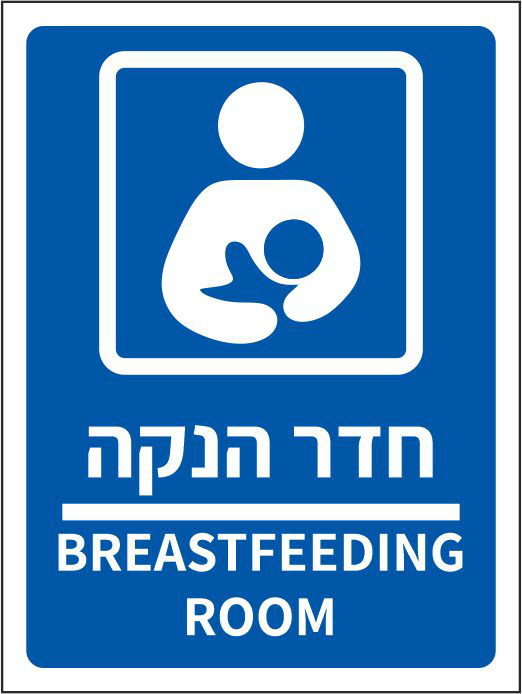 שלט חדר הנקה