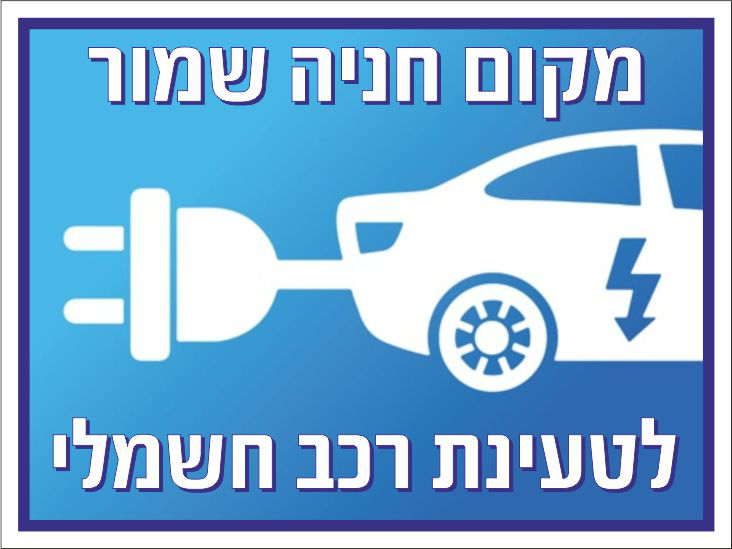 שלט מקום חניה שמור לטעינת רכב חשמלי