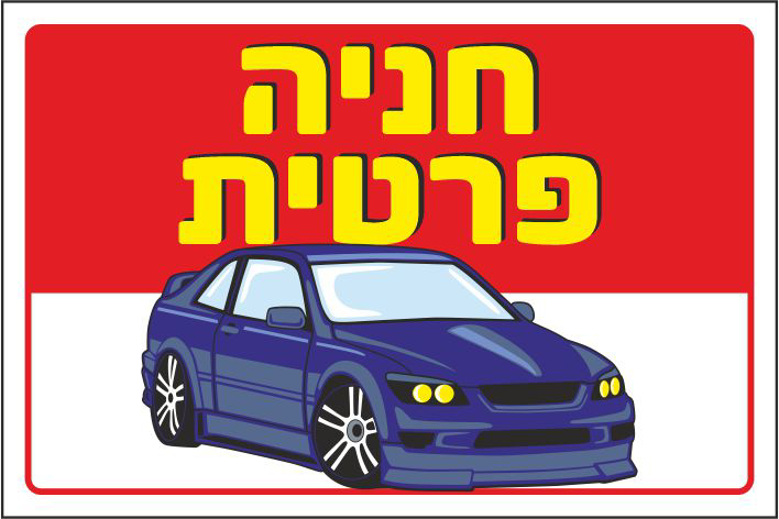 שלט חניה פרטית