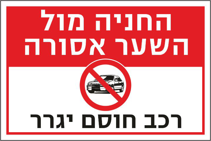 שלט החניה מול השער אסורה
