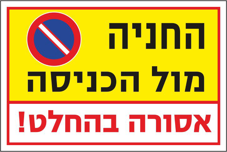 שלט החניה מול הכניסה אסורה בהחלט