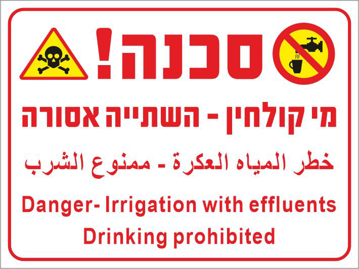 שלט סכנה מי קולחין