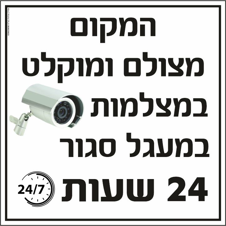 שלט המקום מצולם ומוקלט