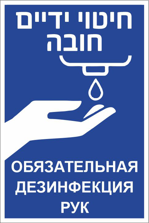 שלט חיטוי ידיים חובה (עברית, רוסית)