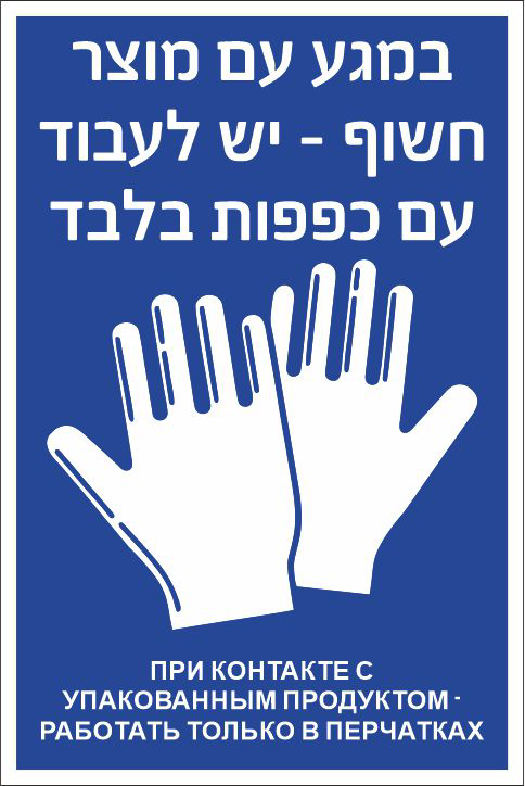 שלט יש לעבוד עם כפפות בלבד