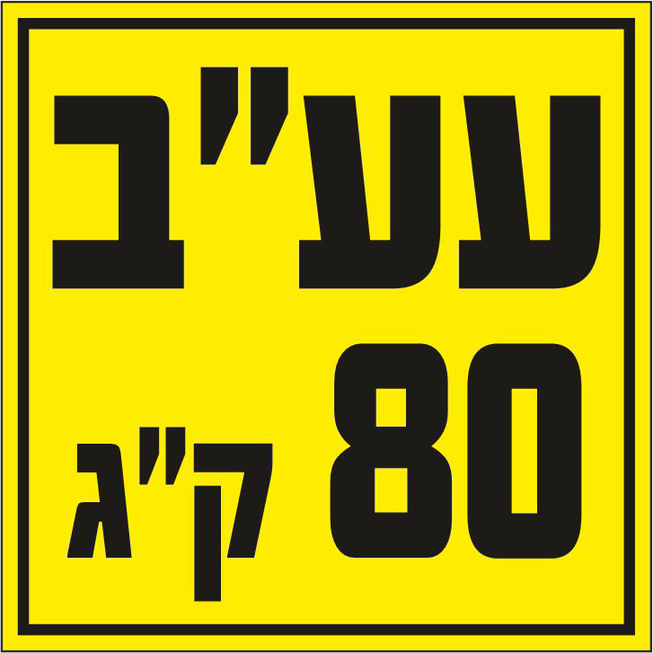 שלט עומס עבודה בטוח 80 קג