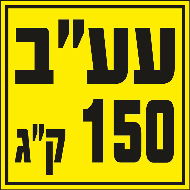 שלט עומס עבודה בטוח 150 קג