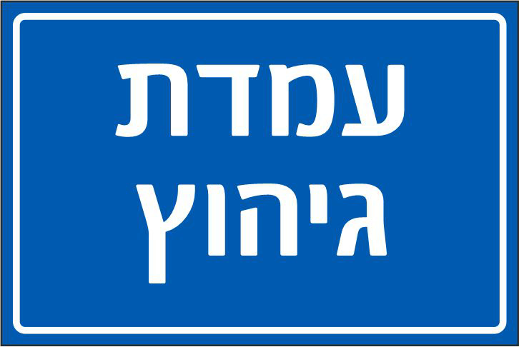 שלט עמדת גיהוץ