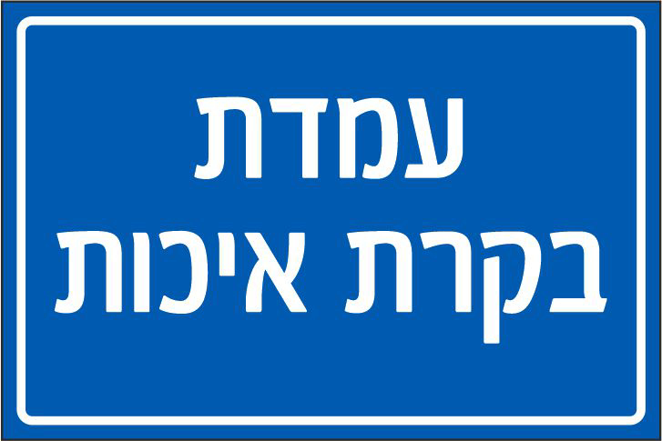 שלט עמדת בקרת איכות