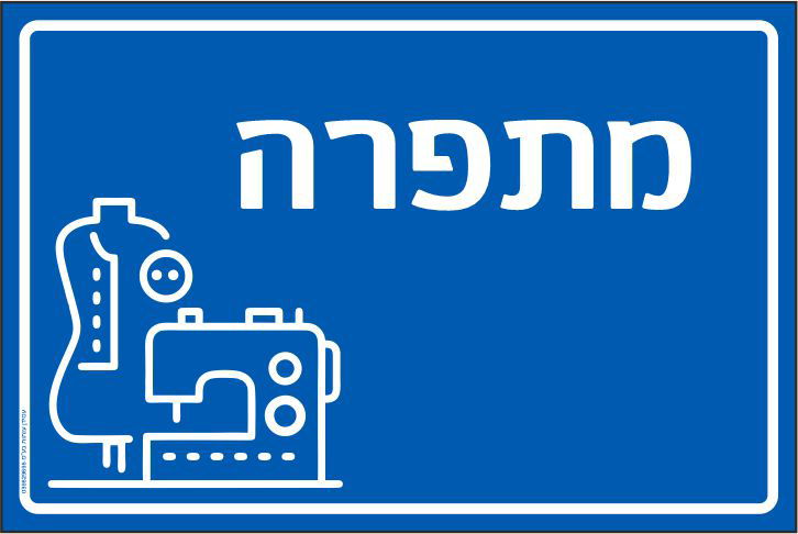 שלט מתפרה