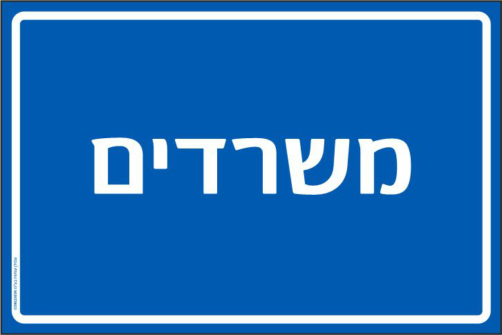 שלט משרדים