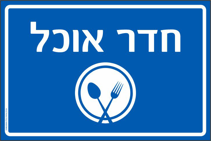 שלט חדר אוכל