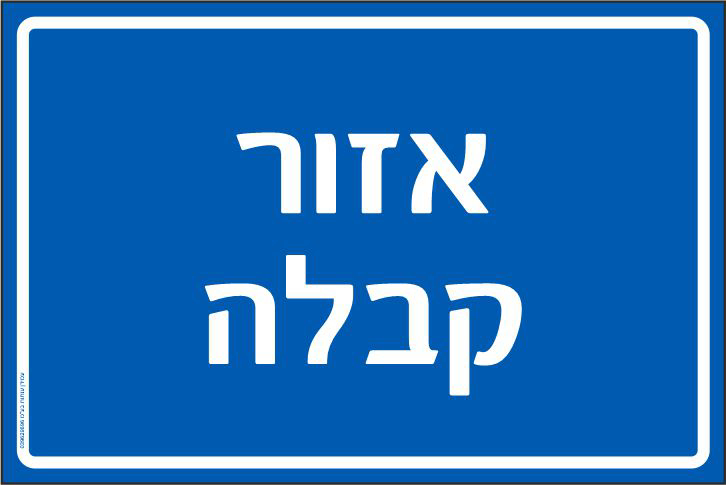 שלט אזור קבלה