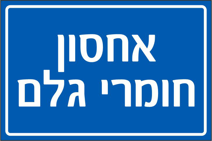 שלט אחסון חומרי גלם
