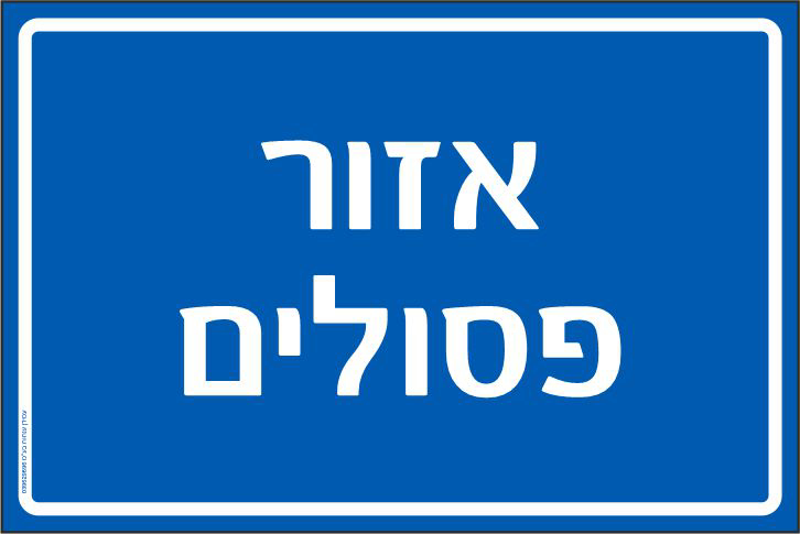 שלט אזור פסולים