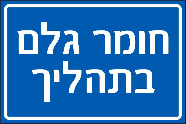 שלט חומר גלם בתהליך