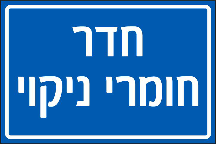 שלט חדר חומרי ניקוי