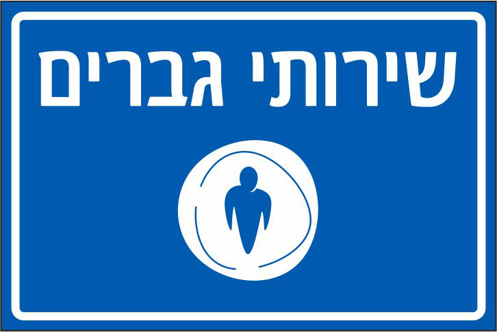שלט שירותי גברים