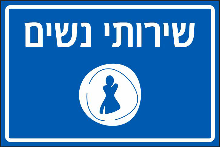 שלט שירותי נשים