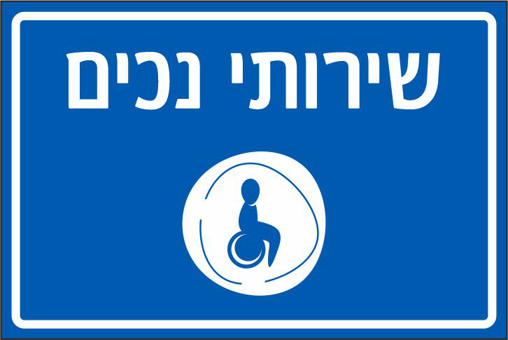 שלט שירותי נכים
