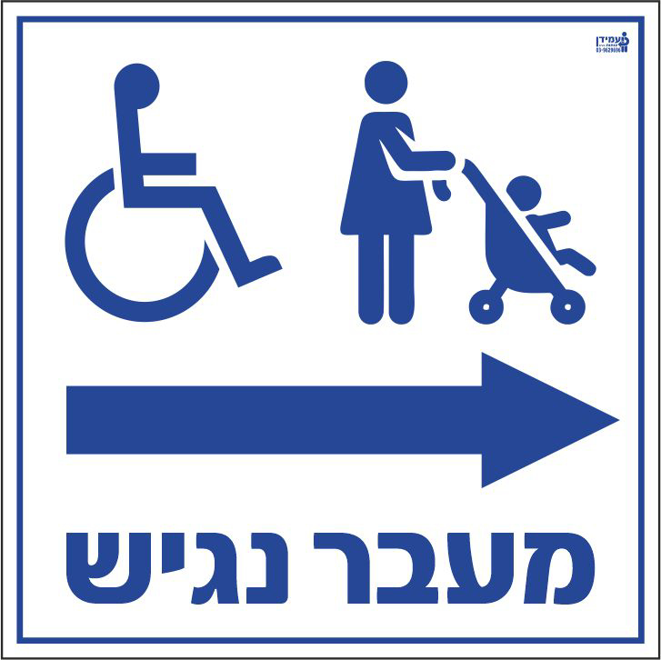 שלט מעבר נגיש ימינה
