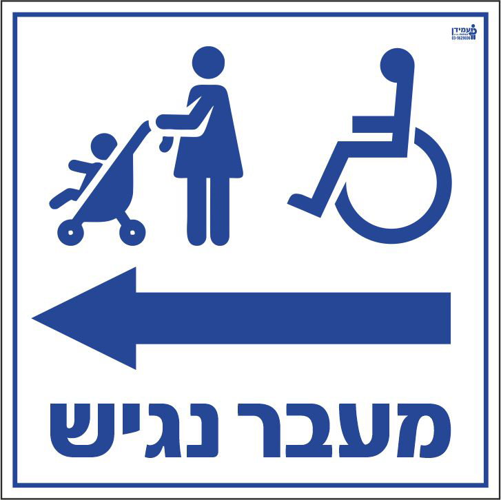 שלט מעבר נגיש שמאלה