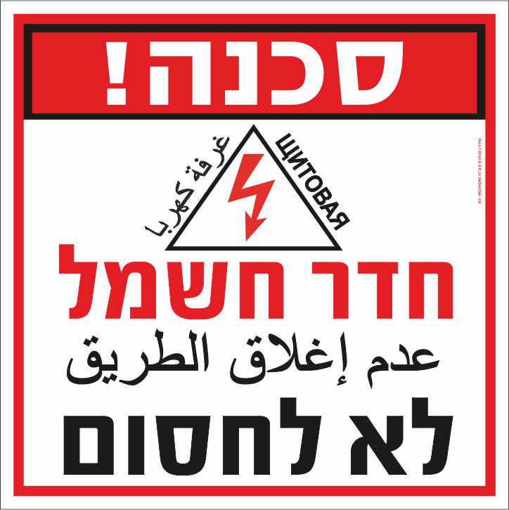 שלט סכנה חדר חשמל לא לחסום