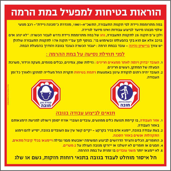 שלט הוראות בטיחות למפעיל במת הרמה