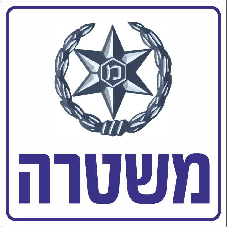 משטרה 