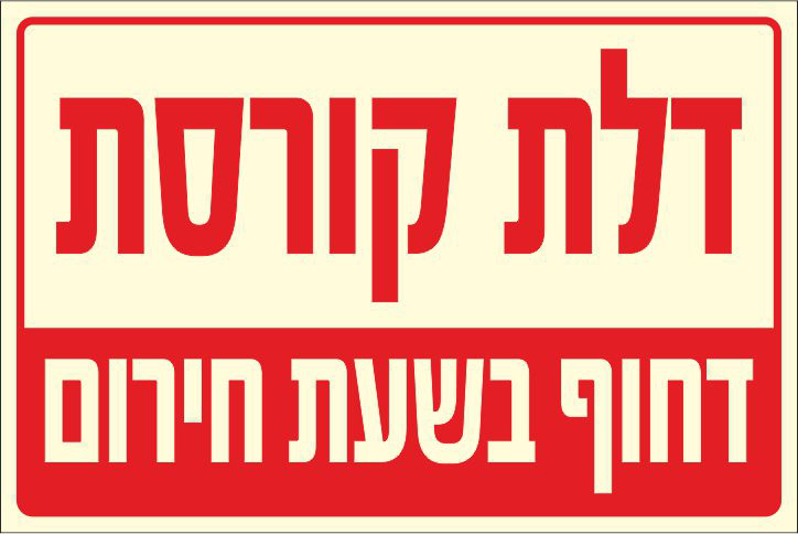 שלט דלת קורסת דחוף בשעת חירום