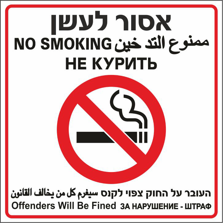 שלט אסור לעשן העובר על החוק צפוי לקנס