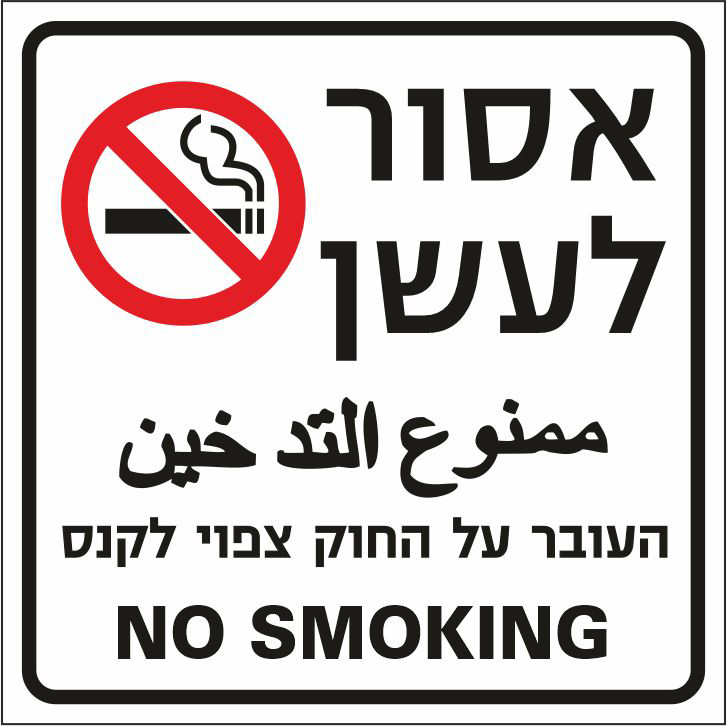 שלט אסור לעשן