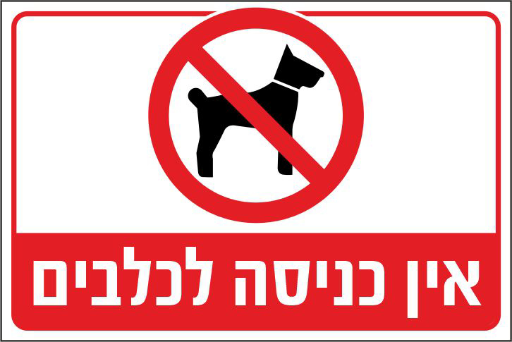 שלט אין כניסה לכלבים