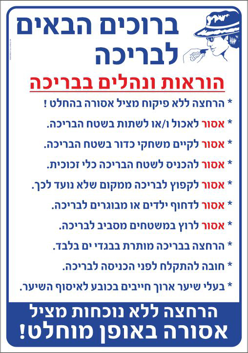 שלט ברוכים הבאים לבריכה הוראות ונהלים בבריכה