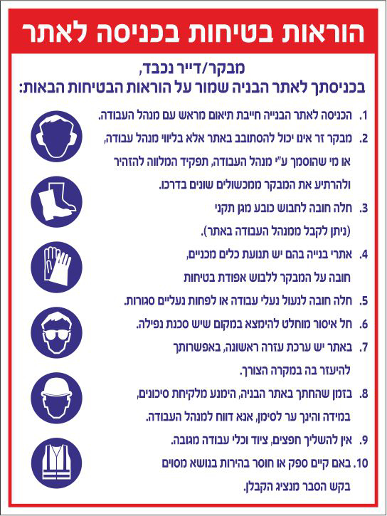 שלט הוראות בטיחות בכניסה לאתר