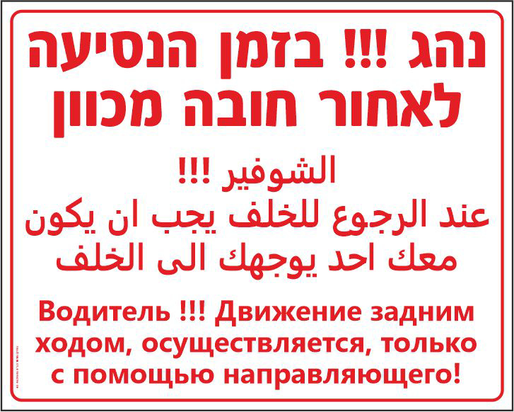 שלט נהג בזמן הנסיעה לאחור חובה מכוון
