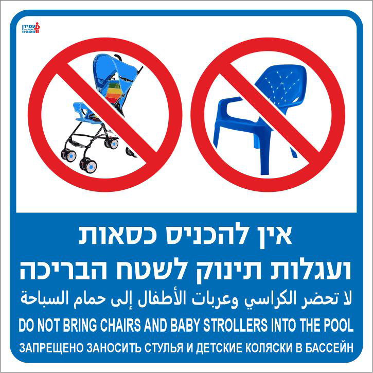 שלט אין להכניס כסאות ועגלות תינוק לשטח הבריכה